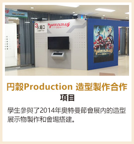 円穀Production 造型製作合作