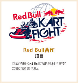 Red Bull合作