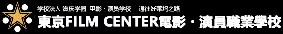 東京FILM CENTER電影・演員職業學校