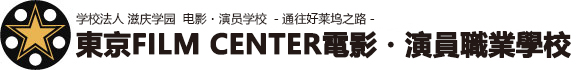 東京FILM CENTER電影・演員職業學校