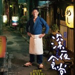 映画「深夜食堂」ポスター