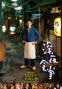 映画「深夜食堂」ポスター