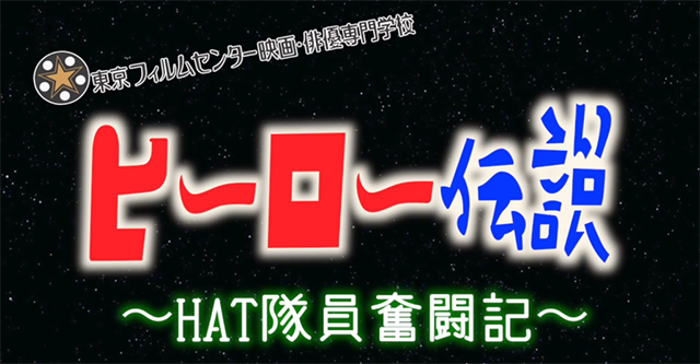 機材庫通信　「ヒーロー伝説！！　〜HAT隊員奮闘記〜」VOL2