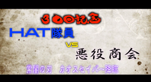 機材庫通信　「ヒーロー伝説!!〜HAT隊員奮闘記〜」VOL30