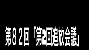 機材庫通信　「ヒーロー伝説!!〜HAT隊員奮闘記〜」VOL82