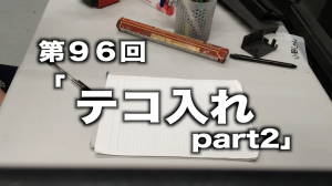 機材庫通信「ヒーロー伝説!!〜HAT隊員奮闘記〜」VOL96