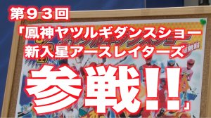 機材庫通信　「ヒーロー伝説!!〜HAT隊員奮闘記〜」VOL93