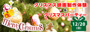 クリスマスパーティー開催　2015年　年内最後の体験授業やります