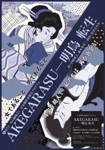 今日開幕！『AKEGARASU-明烏』【卒業生出演情報】