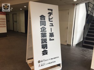 (ﾟ∀ﾟﾉﾉ”デビュー系合同企業説明会(ﾟ∀ﾟﾉﾉ”