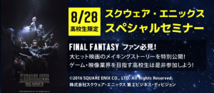 FINAL FANTSYファン必見！スクウェア・エニックス スペシャルセミナー開催！！