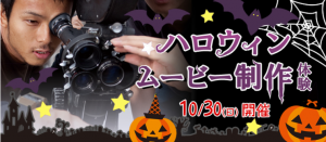 高校生向け☆10月30日（日）ハロウィンイベント開催します◝(＾Ｏ＾)◟