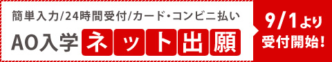 ✨9月1日からＡＯ出願／社会人出願スタート✨