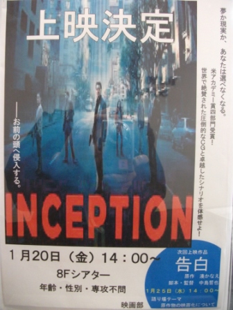 １月２０日映画部「ＩＮＣＥＰＴＩＯＮ」♪