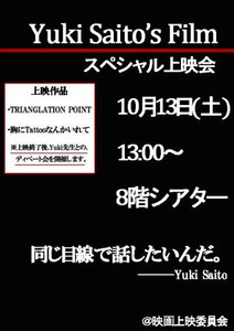 同じ目線で話したいんだ。―Yuki Saito先生と映画を語ろう!!