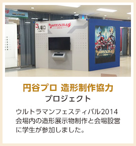 円谷プロ造形制作協力プロジェクト
