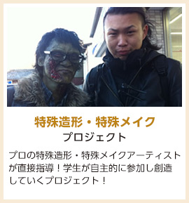 特殊造形・特殊メイクプロジェクト