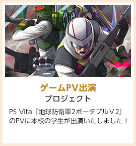 ゲームPV出演プロジェクト