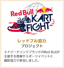 レッドブル協力プロジェクト
