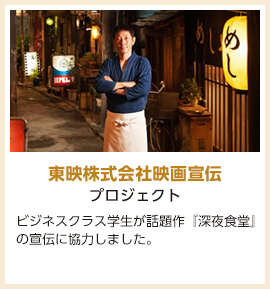 東映株式会社映画宣伝プロジェクト