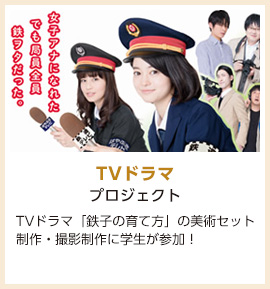 TVドラマプロジェクト