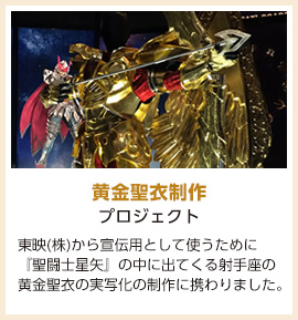 黄金聖衣制作プロジェクト