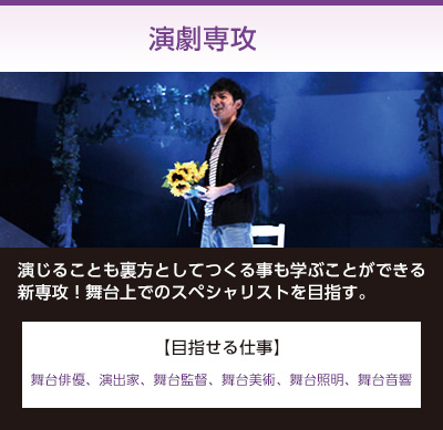 演劇専攻