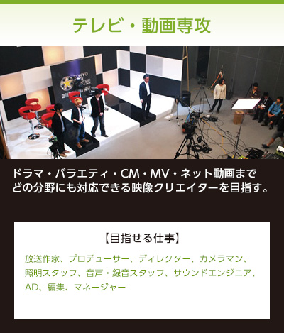 テレビ・動画専攻