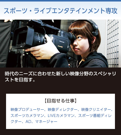 スポーツ・ライブエンタテイメント専攻