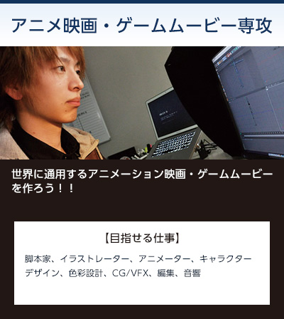アニメ映画・ゲームムービー専攻