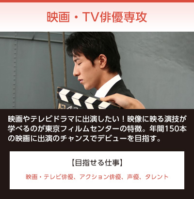 映画・TV俳優専攻