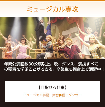 ミュージカル専攻