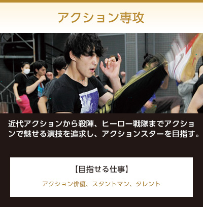 アクション専攻