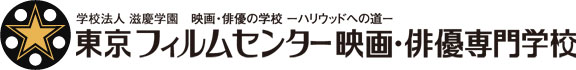 東京フィルムセンター映画・俳優専門学校