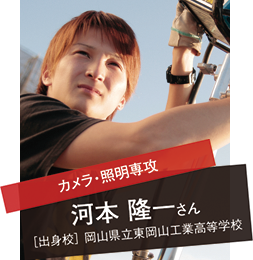河本隆一さん