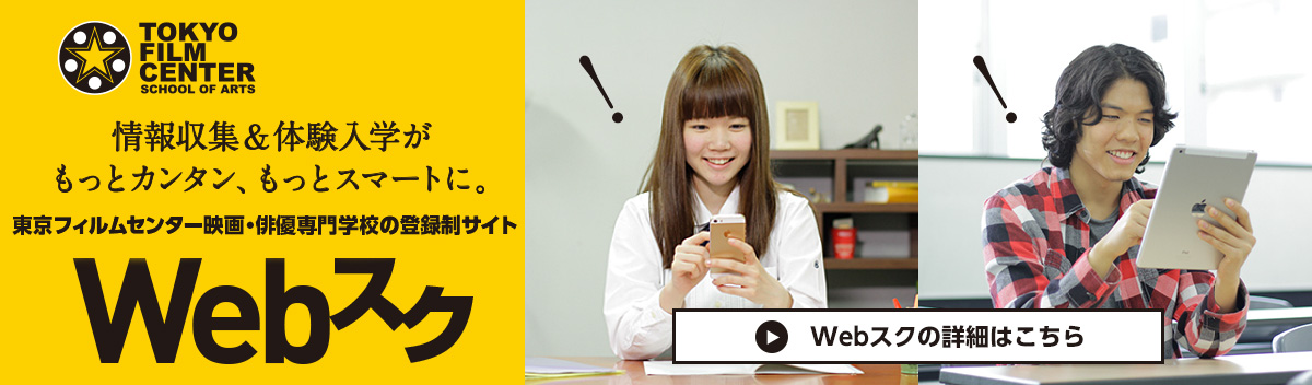 Webスクの詳細はこちら