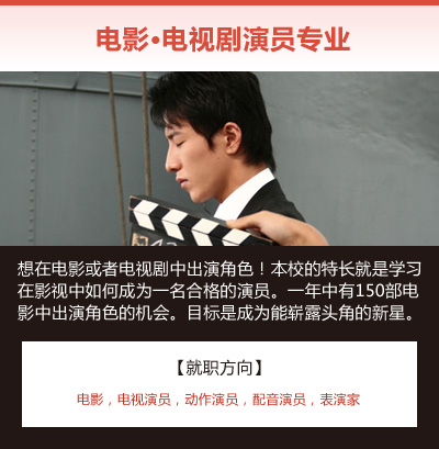 电影·电视剧演员专业