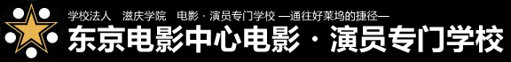 东京电影中心电影・演员专门学校