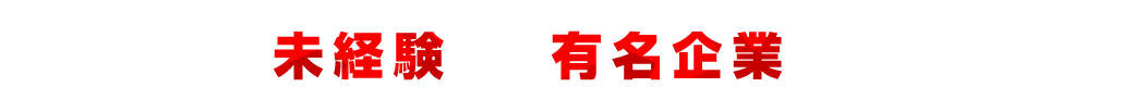 「その結果、未経験から有名企業へ次々と就職。」