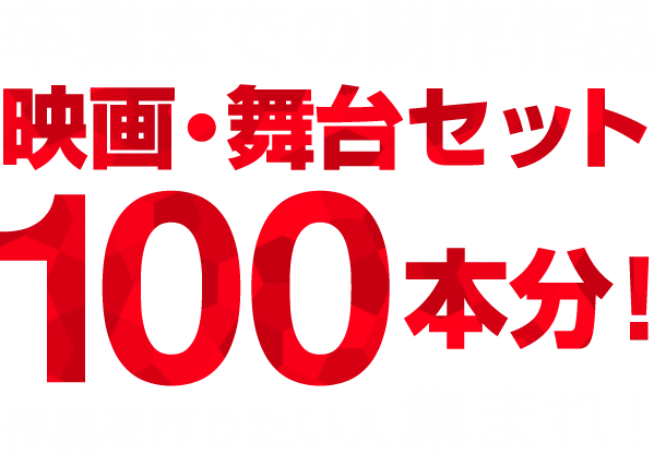 卒業までの制作作品 映画・舞台セット100本分！ 作品を作りたい人集まれ！ ※2014年4月入学生実績