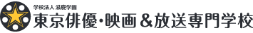 東京俳優・映画&放送専門学校