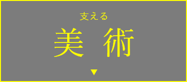 支える 美術