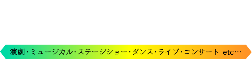 舞台に関わる仕事がしたい 演劇・ミュージカル・ステージショー・ダンス・ライブ・コンサート etc…