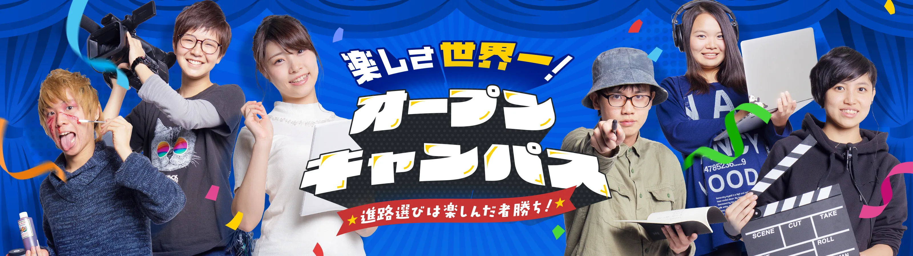 オープンキャンパス