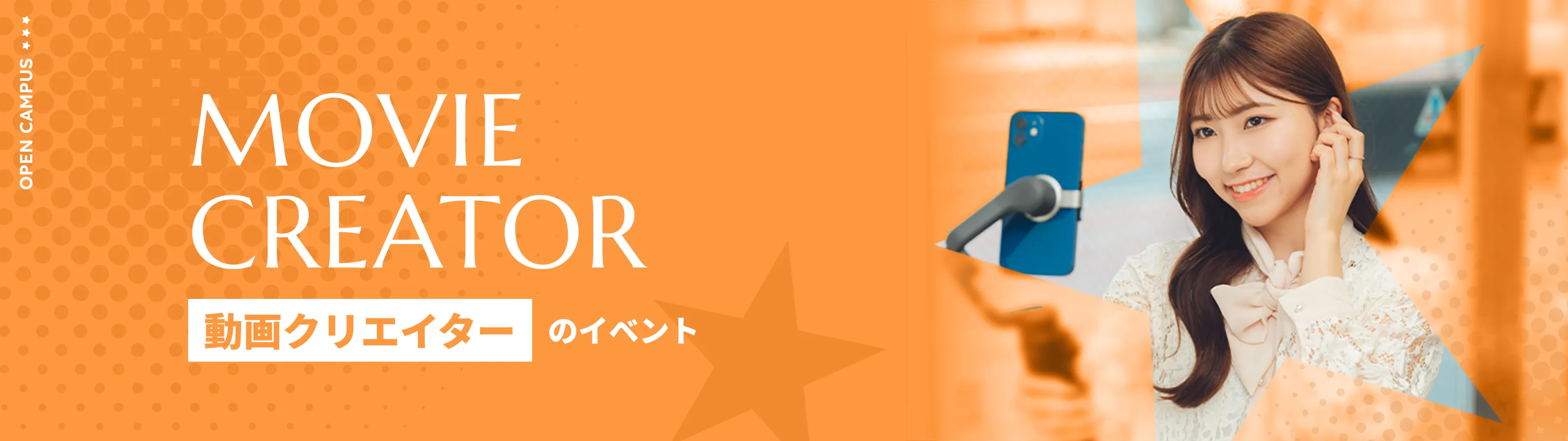 オープンキャンパス