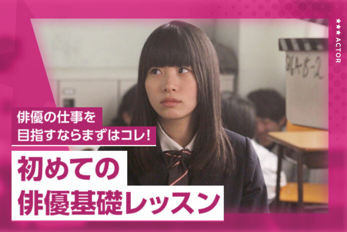 はじめての俳優基礎レッスン