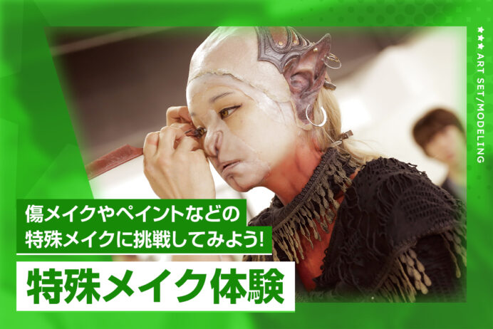 特殊メイク体験
