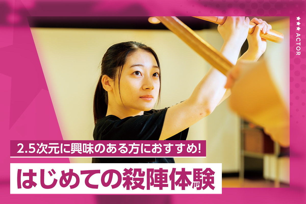 はじめての殺陣体験