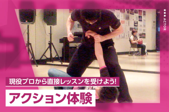 アクション体験