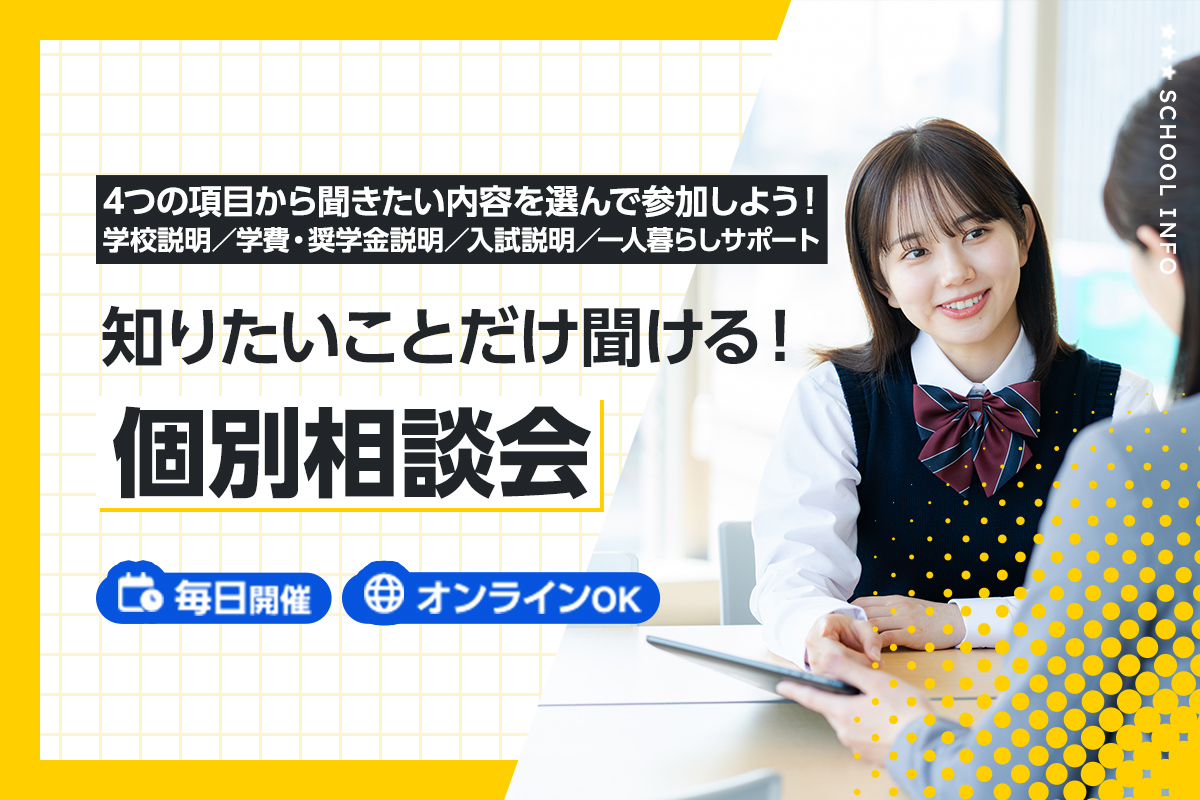 個別相談会